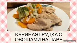 ПРОСТОЙ РЕЦЕПТ:КУРИНАЯ ГРУДКА С ОВОЩАМИ🍗🥗НА ПАРУ В ТЕРМОМИКС/HÜHNCHENBRUST MIT GEMÜSE IM THERMOMIX