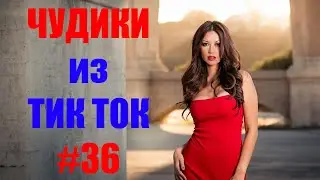 Чудики из ТИК ТОК 🤣😎👍 , лучшие приколы и видео (февраль) 2021 #36