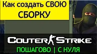 Как пошагово создать свою сборку CS 1.6 с нуля