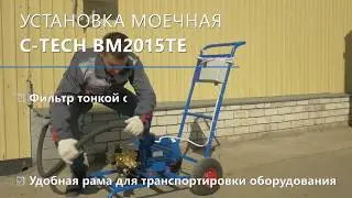 Моющая станция C TECH BM2015TE передвижная профессиональная мойка высокого давления