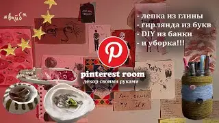 моя ✨pinterest✨ комната: уборка и декор своими руками