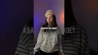 БАРТЕР | 