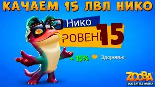 КАЧАЕМ 15 УРОВЕНЬ!!! ВОСТОЧНЫЙ ДРАКОН ВАРАН НИКО В ИГРЕ ZOOBA