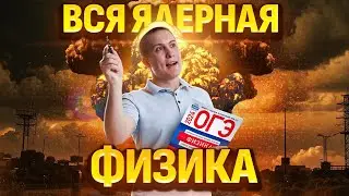 Ядерная физика | ОГЭ по физике