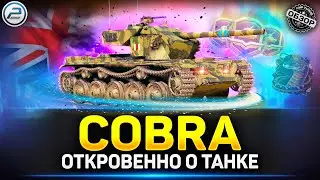 COBRA - 100% Разрыв Пуканов ✅ Мир Танков #cobra #миртанков