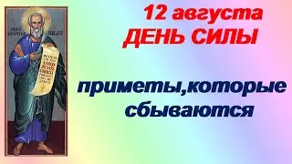 12 августа-ДЕНЬ ИОАННА ВОИНА. ДЕНЬ  СИЛЫ. Сам апостол помогает сегодня. Молитва.Народные приметы