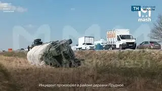 ЗРК С 400 перевернулся под Тулой