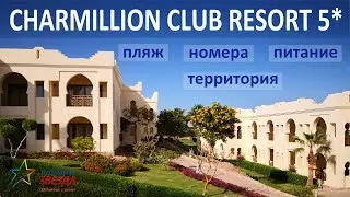 CHARMILLION CLUB RESORT 5*. Территория, пляж, номера, питание.