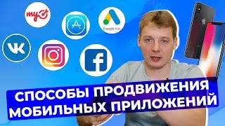 Продвижение мобильных приложений! Мобильный маркетинг.