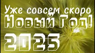 Совсем скоро Новый Год 2025 - В Новогоднюю ночь ждем мы новых чудес!