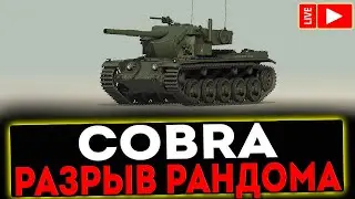 ✅ Cobra - РАЗРЫВ РАНДОМА И РОЗЫГРЫШ ГОЛДЫ ! СТРИМ МИР ТАНКОВ