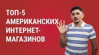 ТОП-5 американских интернет-магазинов