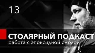 Работа с эпоксидной смолой
