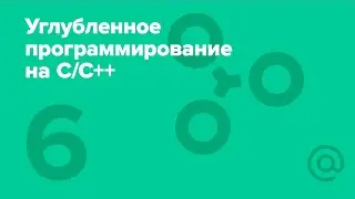 6. Углубленное программирование на C/C++. Семантика копирования, перемещения | Технострим