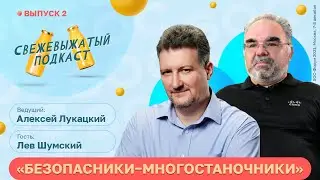 Выпуск 2. Безопасники-многостаночники — Алексей Лукацкий, Лев Шумский