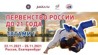 24.11.2021 T1 Первенство России по дзюдо до 21 года  (предварительная часть)