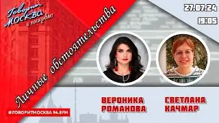 «ЛИЧНЫЕ ОБСТОЯТЕЛЬСТВА (16+)» 27.07//ВЕДУЩАЯ: Вероника Романова./ГОСТЬ: Светлана Качмар.