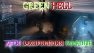 GREEN HELL ПОТЕРЯННЫЕ ДЕТИ, РАНЕНЫЕ, ЗАХОРОНЕНИЯ | ДУХИ АМАЗОНИИ ГАЙД