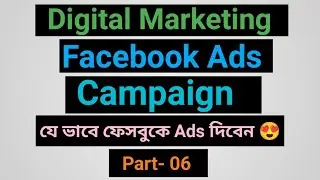 facebook marketing full course | facebook ads course | খুব সহজে Ads Run করুন