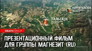 Презентационный фильм для Группы Магнезит (RU)