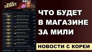 Новый магазин МИЛИ (что закупать) BDO - Новости Black Desert (Корея)