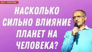 Насколько СИЛЬНО влияние ПЛАНЕТ на человека? О.Г.Торсунов Смотрите без рекламы!