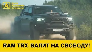 RAM TRX валит на свободу!