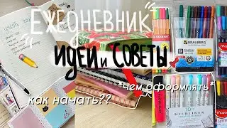 Идеи И Советы Для Ежедневника // Как Начать И НЕ Забросить // Как Вести Ежедневник?