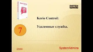 Kerio Control: Удаленные службы / Kerio Control: Remote Services