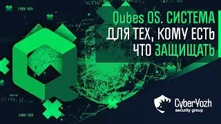 Qubes OS. Система для тех, кому есть что защищать.