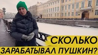 Жизнь в кредит, или сколько зарабатывал Пушкин?