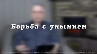 Борьба с унынием.  Пресвитер церкви 