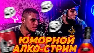 ЮМОРНОЙ АЛКО-СТРИМ ВЛАДА ГАНТЕЛИ И МАКИ АШЕРА