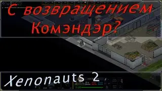 Комэндер смог починить комп? Стрим топ 1 игрока и ютубера по Xenonauts 2. Какой-то millestone.