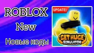 *ВСЕ КОДЫ* Получите огромный симулятор | Get Huge Simulator all codes!