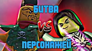 БИТВА ПЕРСОНАЖЕЙ LEGO NINJAGO. НАДАКАН ПРОТИВ МОРРО. КТО ЛУЧШЕ?