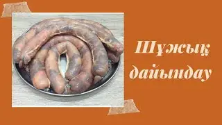 Үй жағдайында шұжық дайындау/ Рецепт приготовление домашние кишки