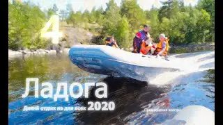 Самоизоляция на Ладоге. Разведка стоянок на лучшей ПВХ лодке 20.4