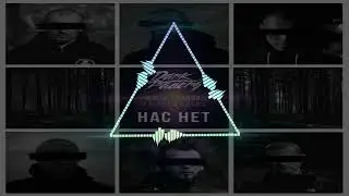 ATL, Зараза, Ка тет, HORUS, RIPBEAT - Нас нет (8D audio)🎶🌌🎵