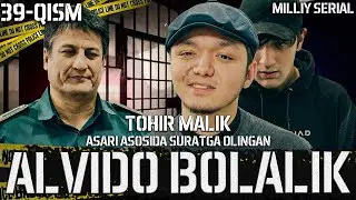 Alvido bolalik 39-qism (o’zbek serial) Tohir Malik asari asosida