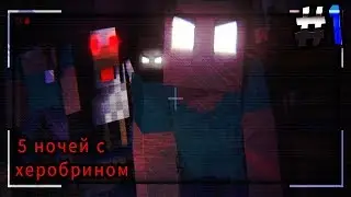 КВАДРАТНЫЕ АНИМАТРОНИКИ | FIVE NIGHTS WITH HEROBRINE [1.0]