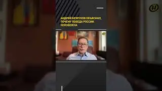 Андрей Безруков объяснил, почему победа России неизбежна #shortvideo #онт #shortsvideo #новости