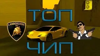 MTA SA: ТОПОВЫЙ ЧИП + НА ВСЕ МАШИНЫ!!!