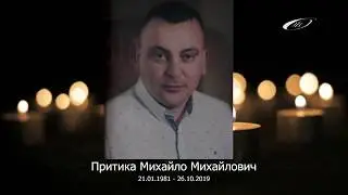 Співчуваємо ... Пам'ятаємо ...  Притика Михайло