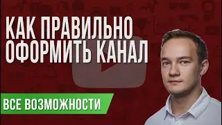 Оформление канала. Как правильно сделать ютуб канал.