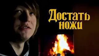 ДОСТАТЬ НОЖИ 2 - СТОИТ ЛИ СМОТРЕТЬ В 2023 ГОДУ? ДОСТАТЬ НОЖИ 3 ДАТА ВЫХОДА