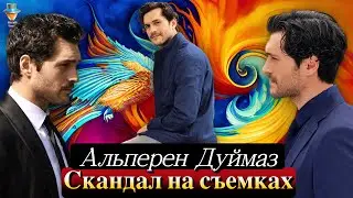 Альперен Дуймаз устроил скандал на съемках сериала