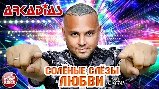 СОЛЁНЫЕ СЛЁЗЫ ЛЮБВИ ★ EURO ★ ARKADiAS ★ НОВАЯ ПЕСНЯ ★ НОВЫЙ ХИТ ★ NEW HIT ★ АРКАДИАС 2024 ★