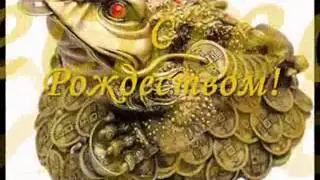 С Новым Годом! от Amici-Amigos.wmv