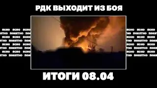 РДК выходит из боя, новая тактика ударов России по энергетике,что с «формулой мира» Зеленского 08.04